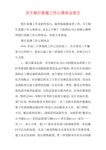 关于银行客服工作心得体会范文