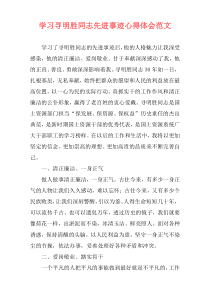 学习寻明胜同志先进事迹心得体会范文