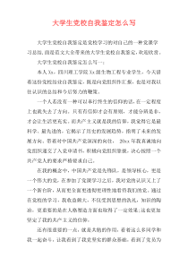 大学生党校自我鉴定怎么写