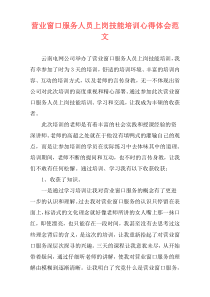 营业窗口服务人员上岗技能培训心得体会范文