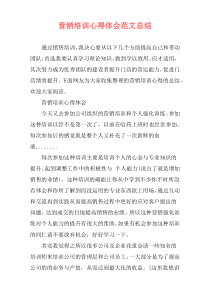 营销培训心得体会范文总结