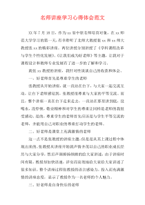 名师讲座学习心得体会范文