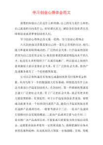 学习创业心得体会范文