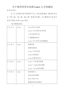 关于组织培养企业级Linux人才的通知