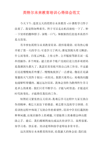 英特尔未来教育培训心得体会范文