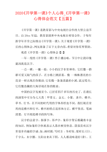2020《开学第一课》个人心得_《开学第一课》心得体会范文【五篇】