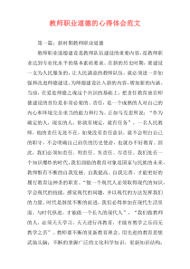 教师职业道德的心得体会范文