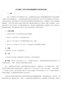 关于组织广州市中学生时事政策学习评价活动方案
