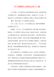 关于雷锋的心得体会范文三篇