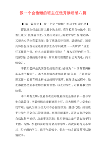 做一个会偷懒的班主任优秀读后感八篇