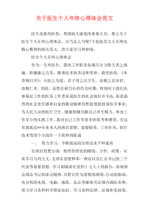 关于医生个人年终心得体会范文