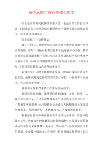 医生思想工作心得体会范文