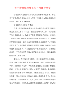 关于宿舍管理员工作心得体会范文