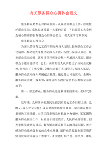 有关服务群众心得体会范文