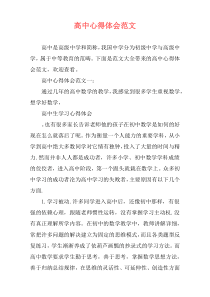 高中心得体会范文