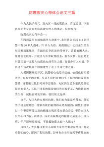 防震救灾心得体会范文三篇