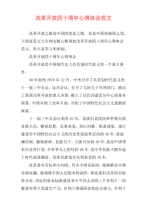 改革开放四十周年心得体会范文