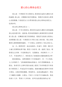 爱心的心得体会范文