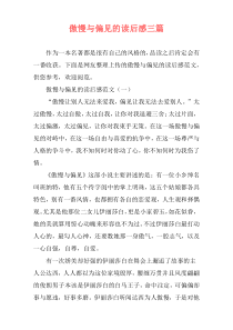 傲慢与偏见的读后感三篇