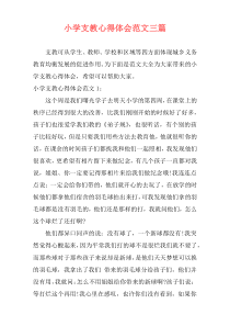 小学支教心得体会范文三篇