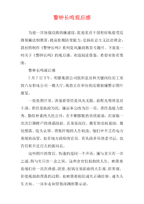 警钟长鸣观后感