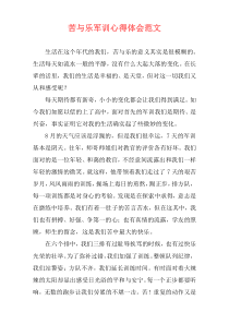 苦与乐军训心得体会范文