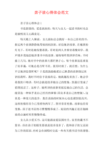 亲子读心得体会范文