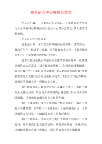 安全记心中心得体会范文
