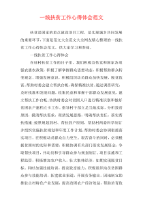 一线扶贫工作心得体会范文