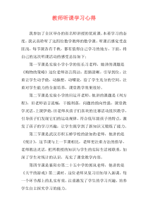 教师听课学习心得