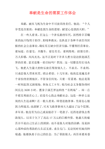 奉献是生命的需要工作体会