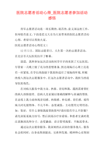 医院志愿者活动心得_医院志愿者参加活动感悟