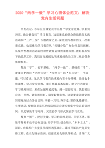 2020“两学一做”学习心得体会范文：解决党内生活问题