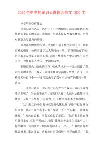 2020年中学的军训心得体会范文1500字