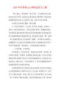 2020年中班育儿心得体会范文三篇
