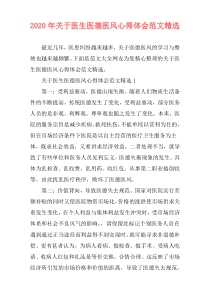 2020年关于医生医德医风心得体会范文精选