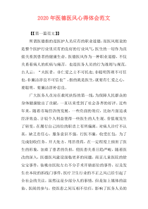 2020年医德医风心得体会范文