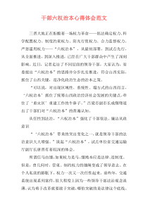 干部六权治本心得体会范文