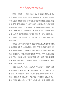 八字真经心得体会范文