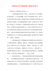班组长生产线管理心得体会范文