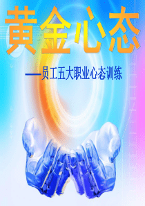 员工职业心态培训
