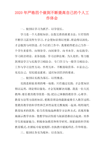 2020年严格四个做到不断提高自己的个人工作体会