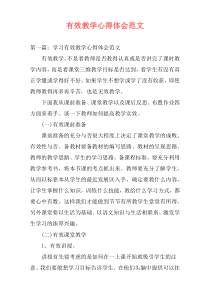 有效教学心得体会范文