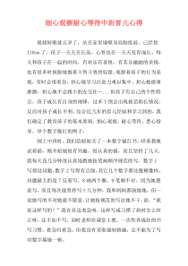 细心观察耐心等待中班育儿心得