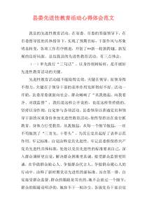 县委先进性教育活动心得体会范文