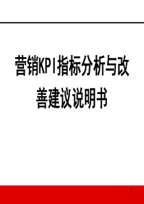 营销KPI指标分析与改善建议说明书
