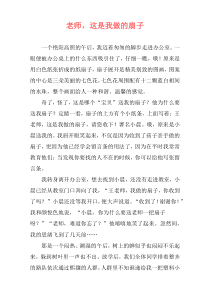 老师，这是我做的扇子