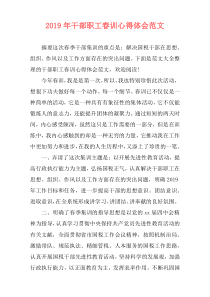 2019年干部职工春训心得体会范文