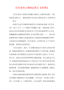 巴交龙布心得体会范文【优秀】