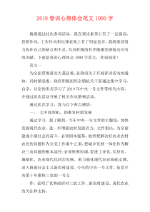 2019春训心得体会范文1000字